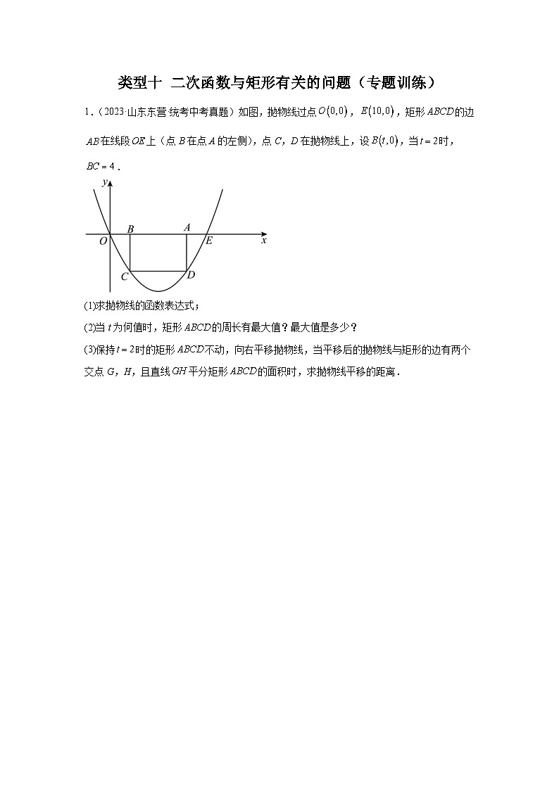 2024年中考数学二轮题型突破练习题型9 二次函数综合题 类型10 二次函数与矩形有关的问题（专题训练）（原卷版）第1页