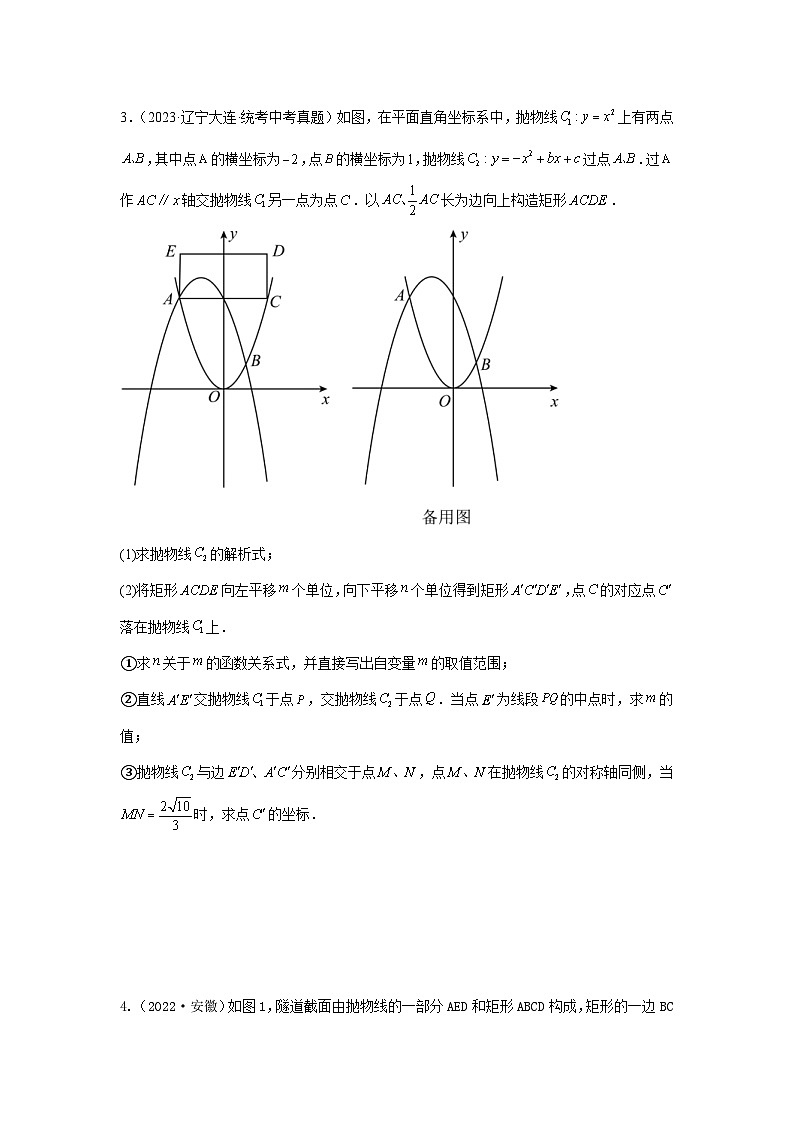2024年中考数学二轮题型突破练习题型9 二次函数综合题 类型10 二次函数与矩形有关的问题（专题训练）（原卷版）第3页