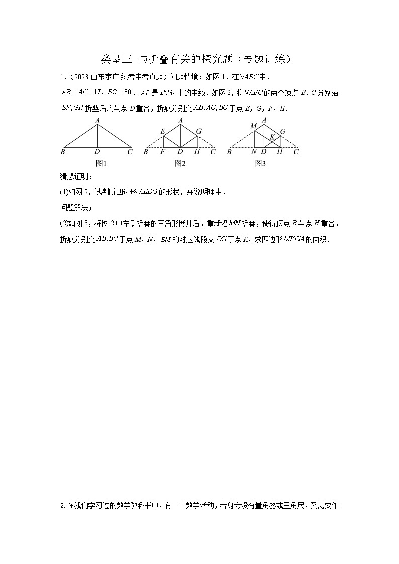 2024年中考数学二轮题型突破练习题型11 综合探究题 类型3 与折叠有关的探究题（专题训练）（原卷版）第1页