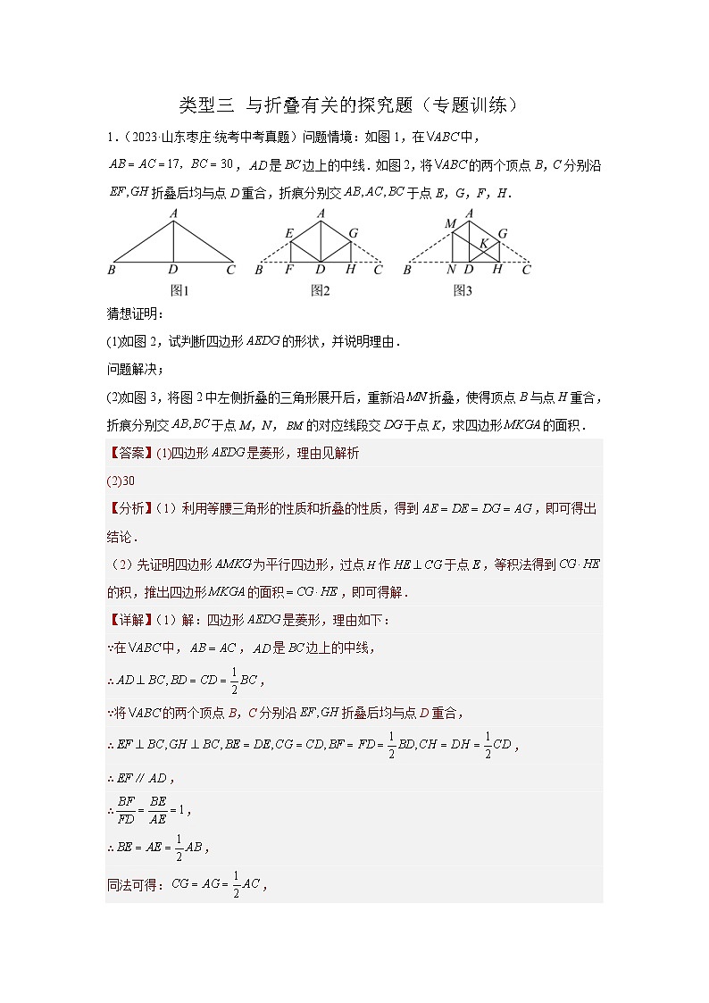 2024年中考数学二轮题型突破练习题型11 综合探究题 类型3 与折叠有关的探究题（专题训练）（教师版）第1页