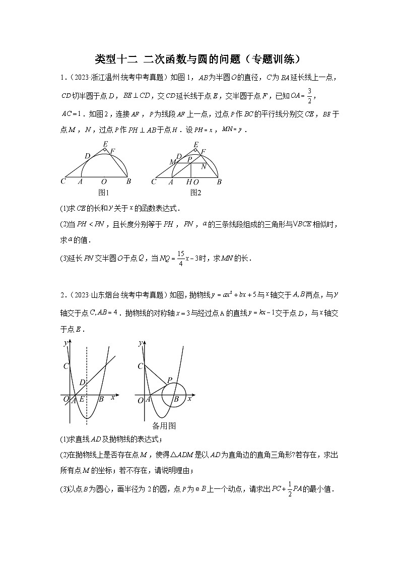 2024年中考数学二轮题型突破练习题型12 二次函数与圆的问题（专题训练）（2份打包，原卷版+教师版）01