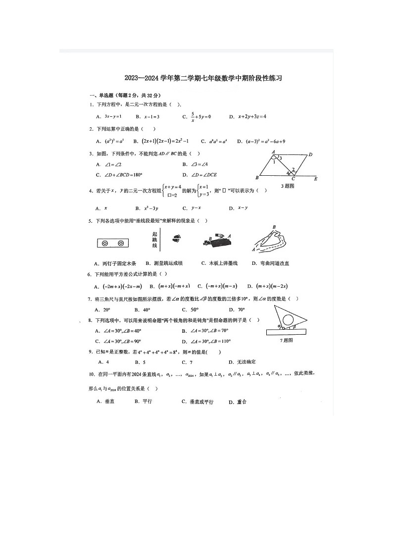 河北省石家庄市第二十三中学2023-2024学年七年级下学期期中考试数学试卷+第1页