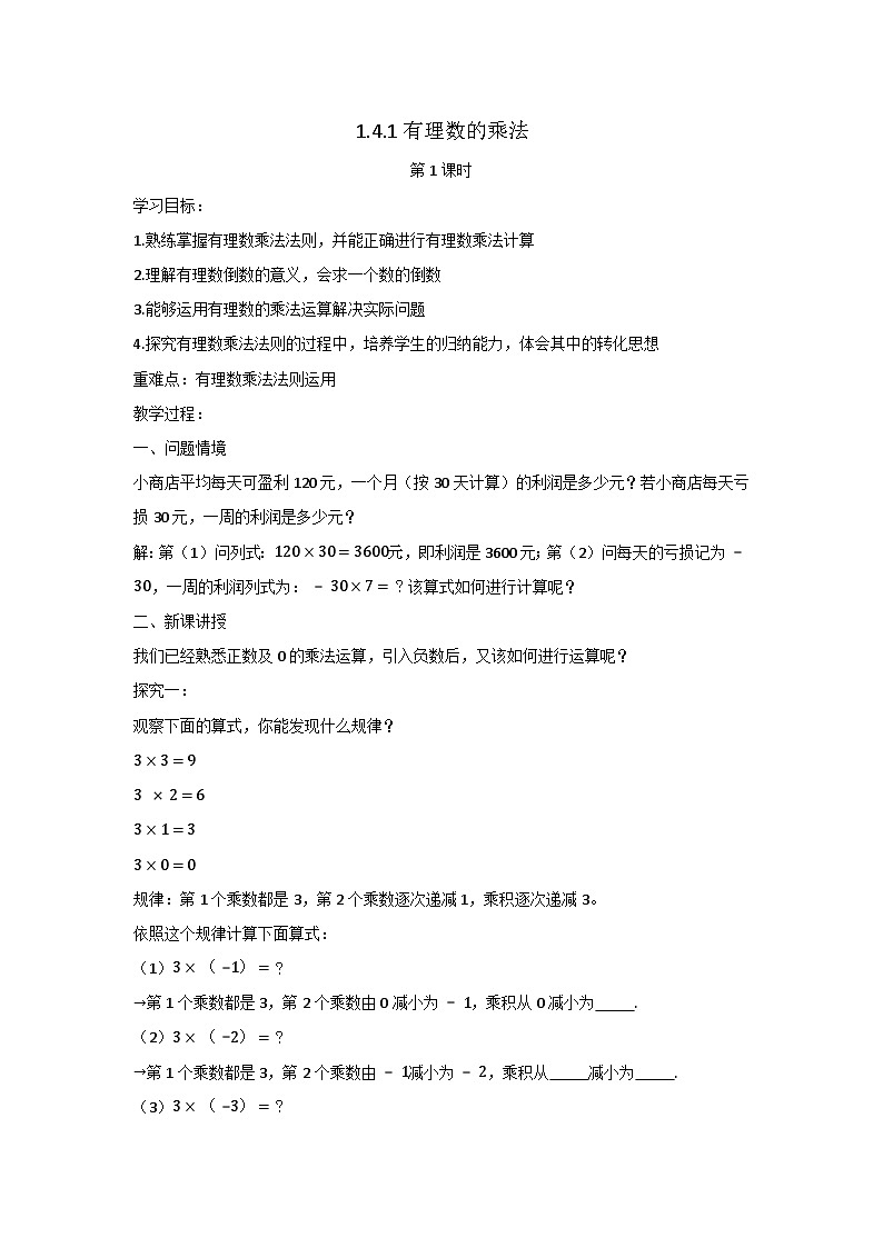 1.4.1有理数的乘法第1课时(教案）01