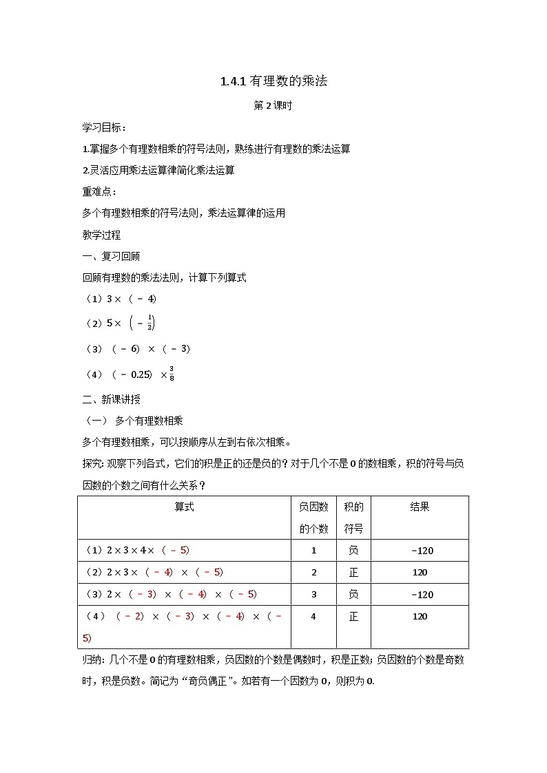 1.4.1有理数的乘法第2课时(教案）01