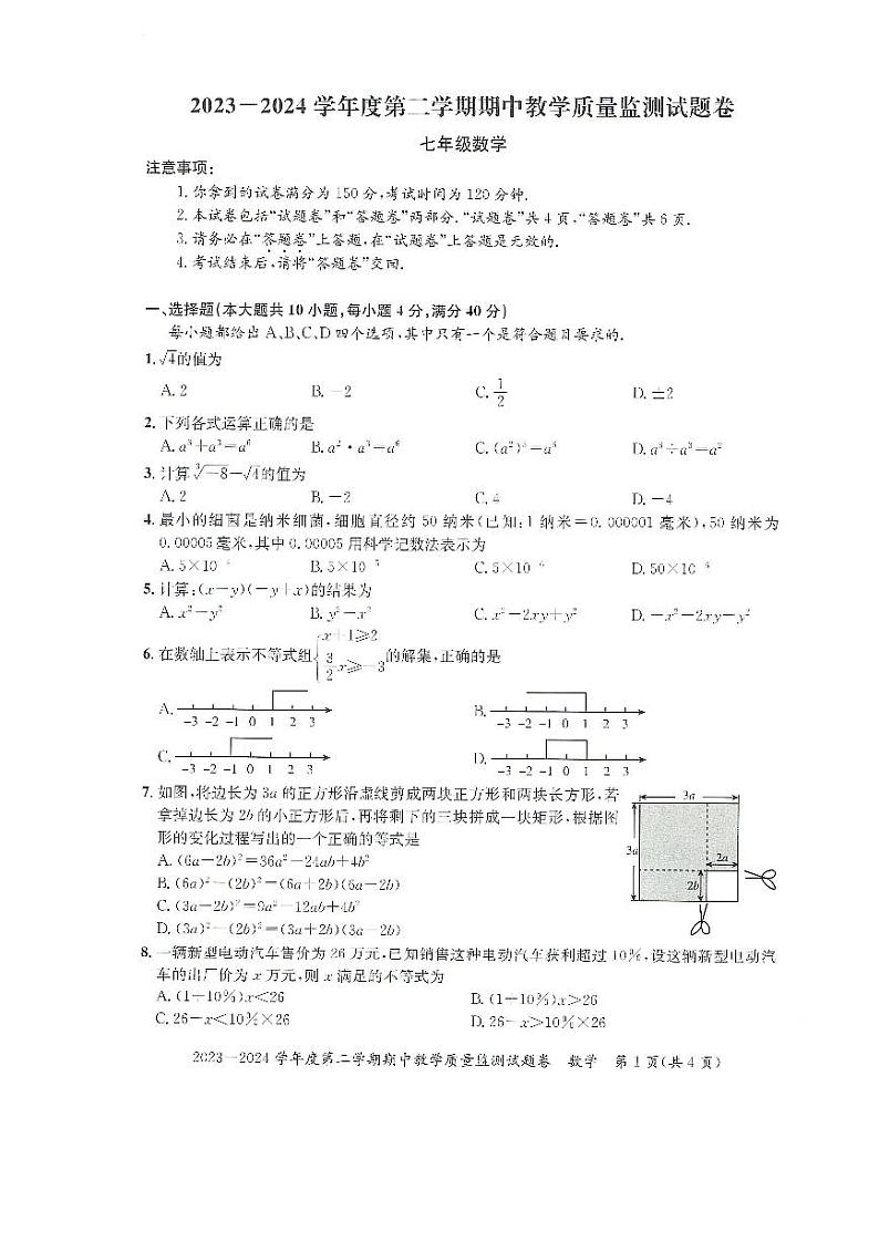安徽省滁州市全椒县2023-2024学年七年级下学期5月期中数学试题第1页