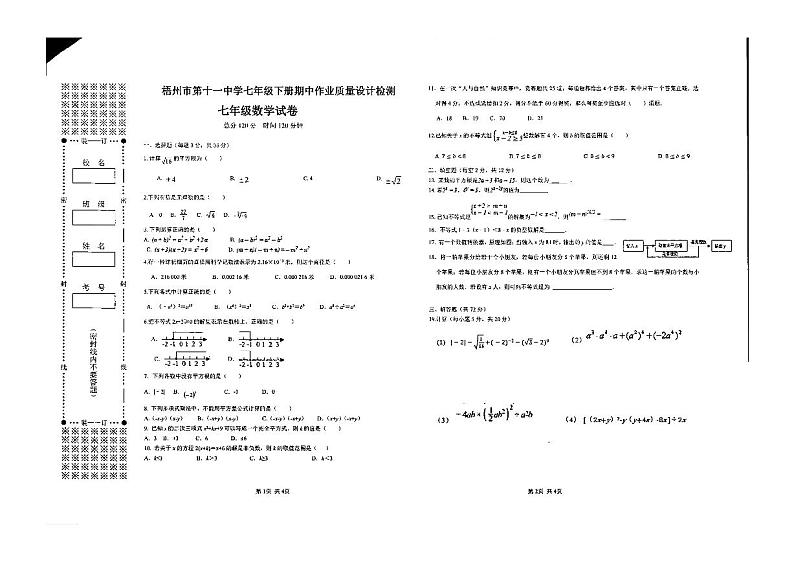 广西壮族自治区梧州市第十一中学2023-2024学年下学期七年级4月期中数学试题01