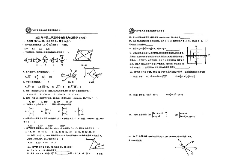广州市番禺区金海岸实验学校2022-2023学年七年级下学期期中检测数学试题01