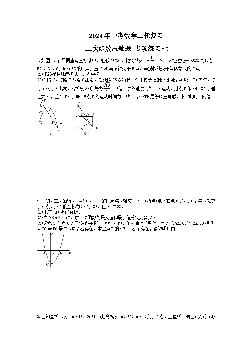 2024年中考数学二轮复习 二次函数压轴题 专项练习七（含答案）第1页