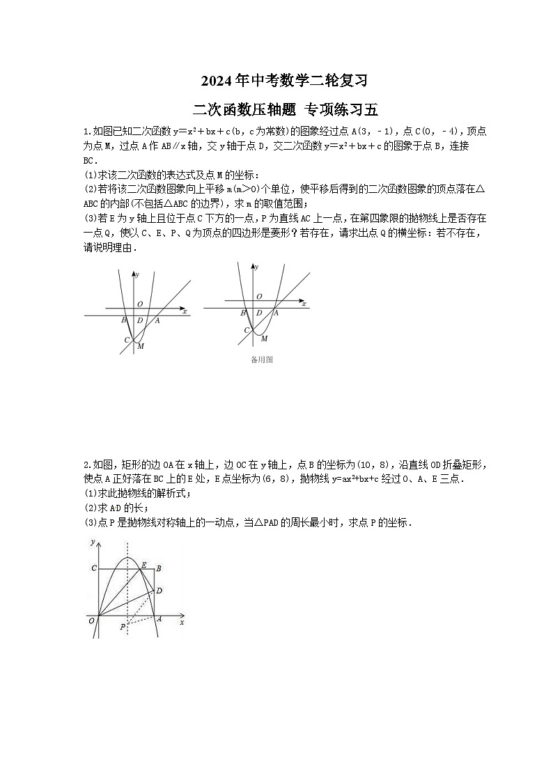 2024年中考数学二轮复习 二次函数压轴题 专项练习五（含答案）第1页