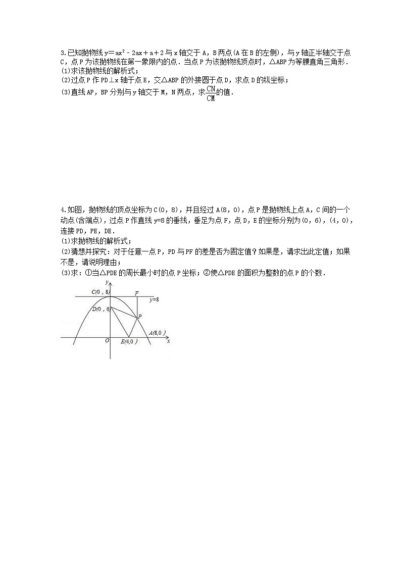 2024年中考数学二轮复习 二次函数压轴题 专项练习八（含答案）第2页