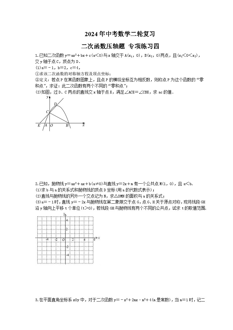 2024年中考数学二轮复习 二次函数压轴题 专项练习四（含答案）第1页