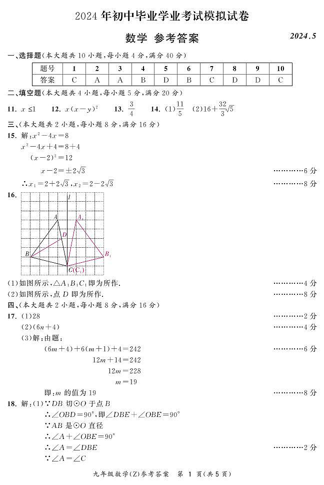 2024年安徽省合肥市新站区中考二模数学试题答案第1页