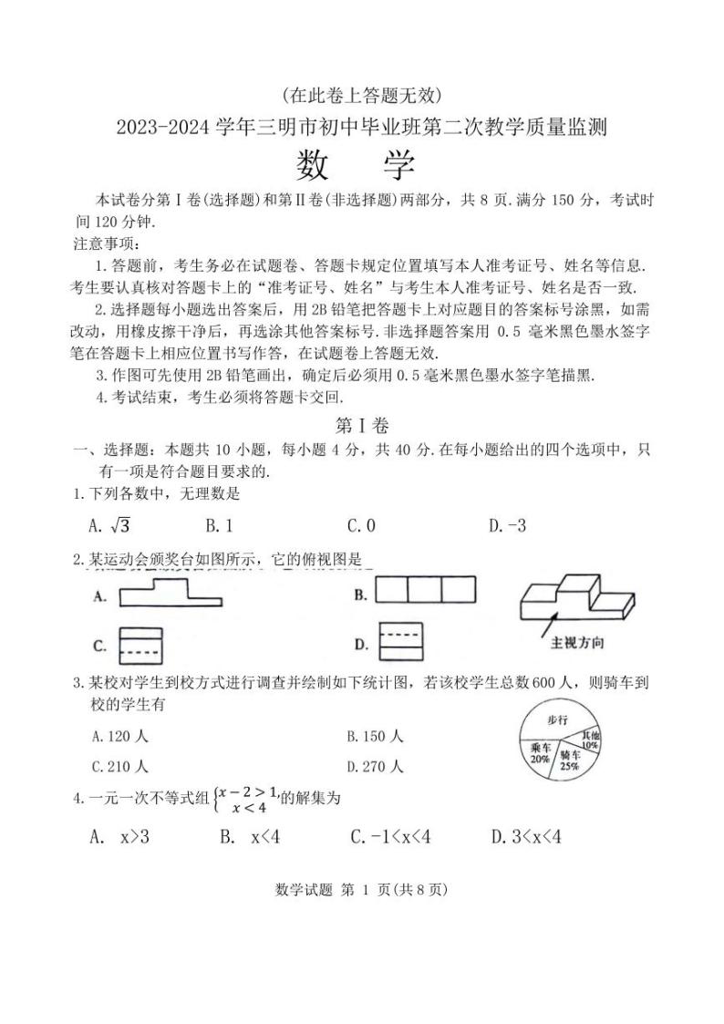2024年福建省三明市九年级中考二模数学试题及答案01