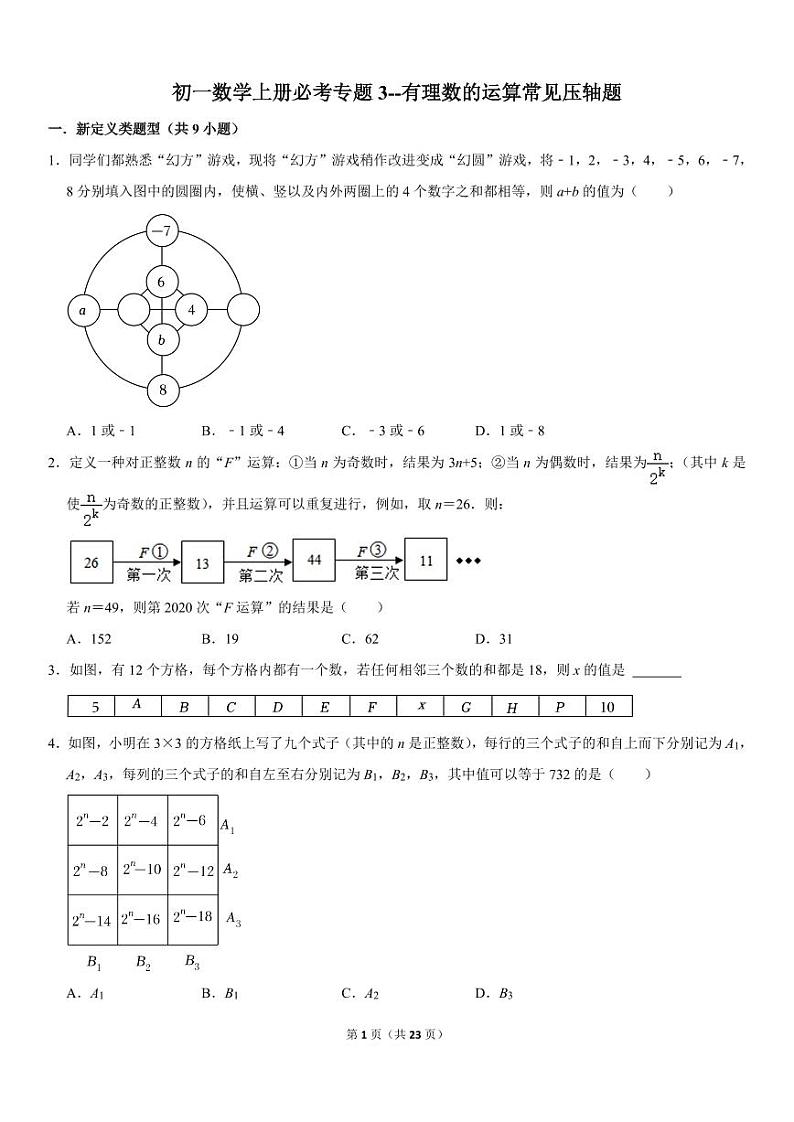 初一数学上册必考专题3--有理数的运算常见压轴题（PDF版，含答案）第1页