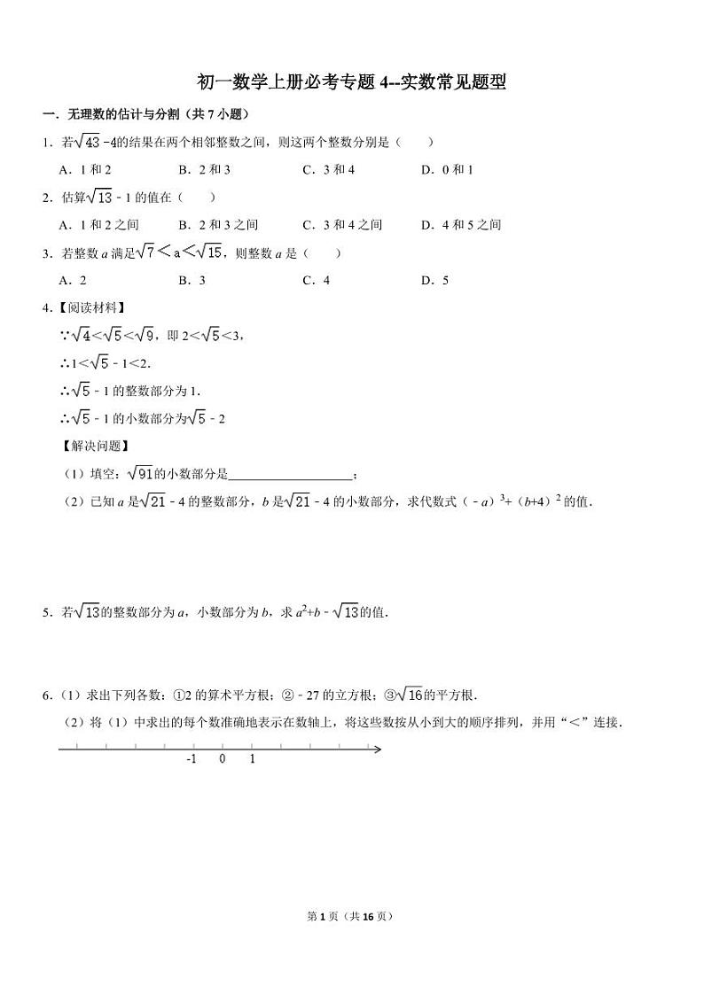 初一数学上册必考专题4--实数常见题型（PDF版，含答案）第1页