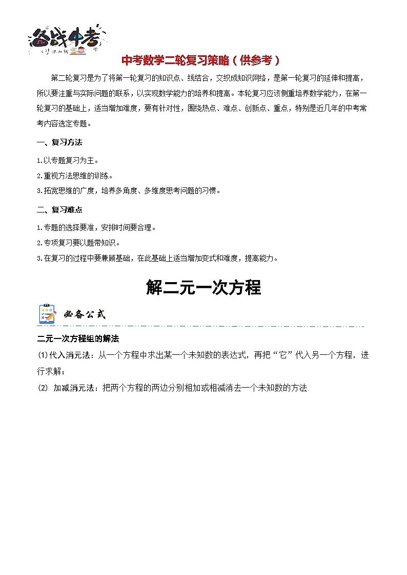 专题5 解二元一次方程（原卷版）第1页