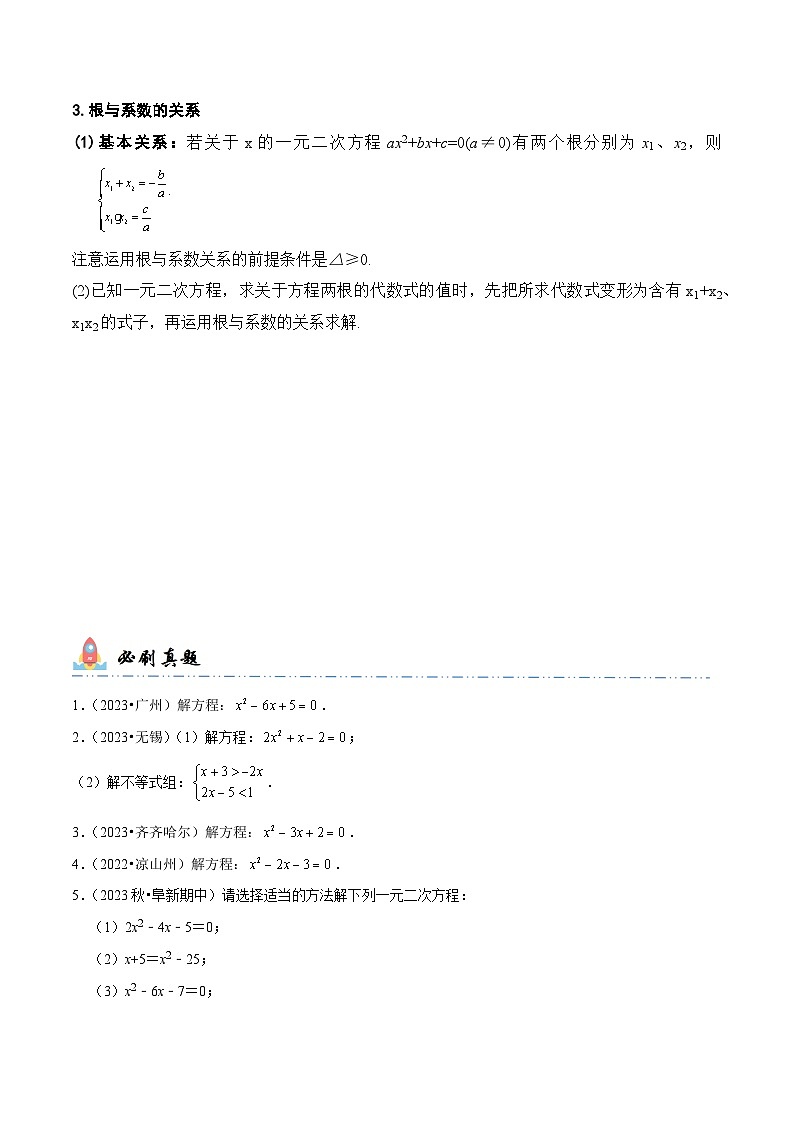 专题7 解一元二次方程（原卷版）第2页