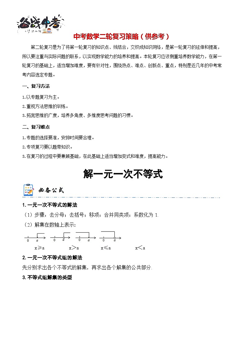 专题8 解一元一次不等式（解析版）第1页