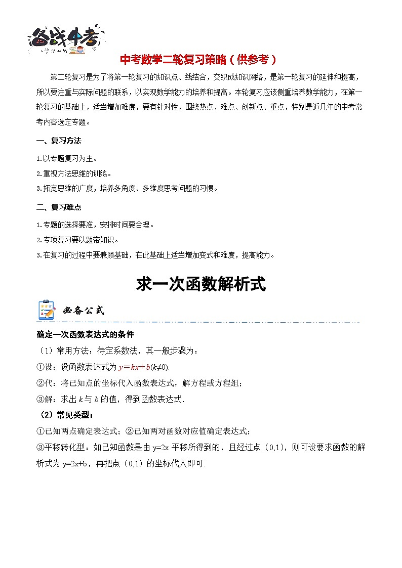 专题9 求一次函数解析式（解析版）第1页