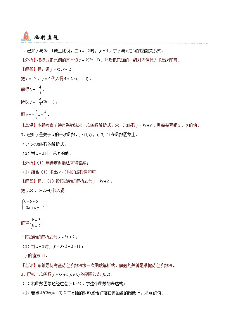 专题9 求一次函数解析式（解析版）第2页