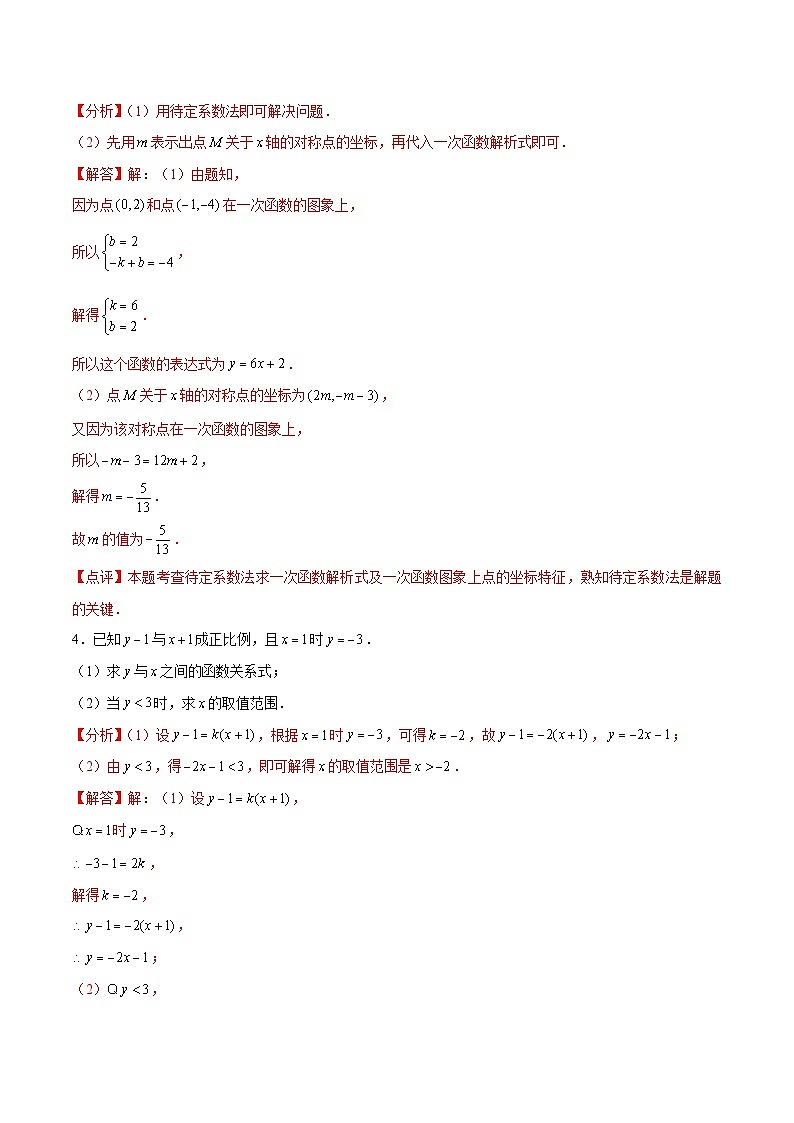 专题9 求一次函数解析式（解析版）第3页