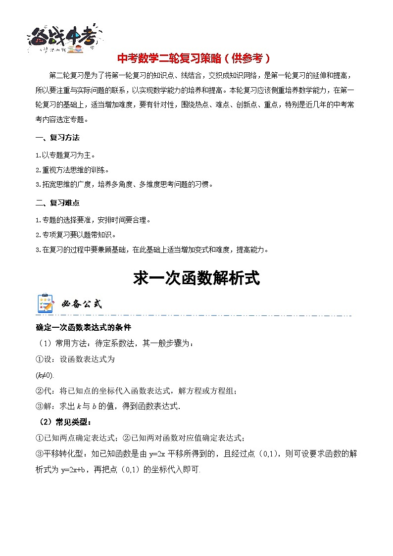 专题9 求一次函数解析式（原卷版）第1页