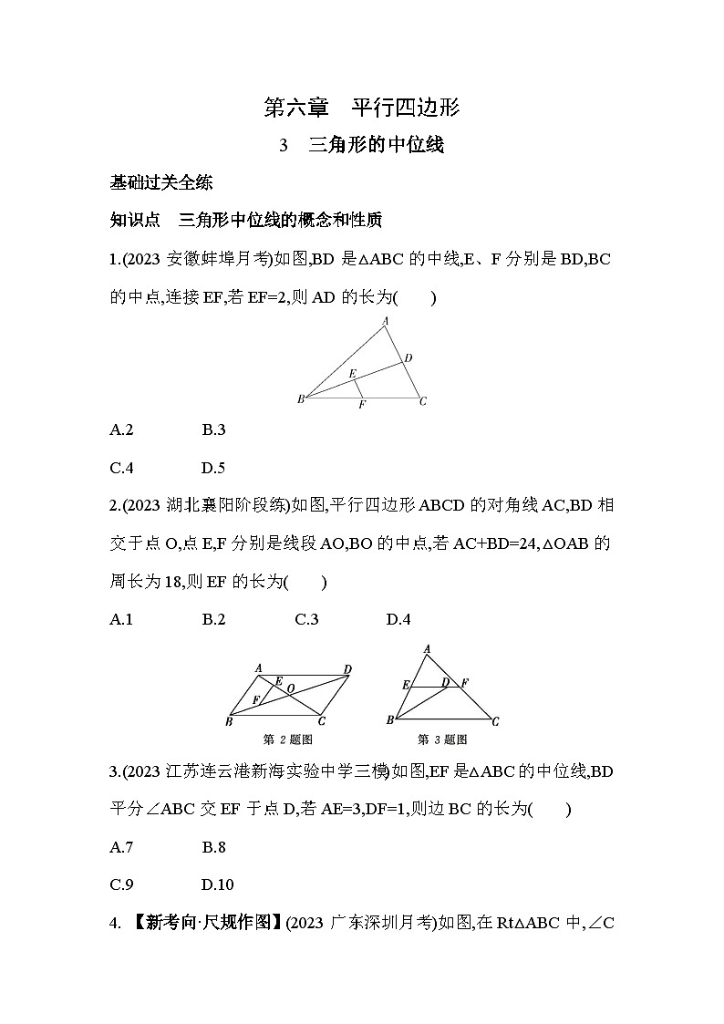 6.3 三角形的中位线 北师大版数学八年级下册素养提升练习(含解析)第1页