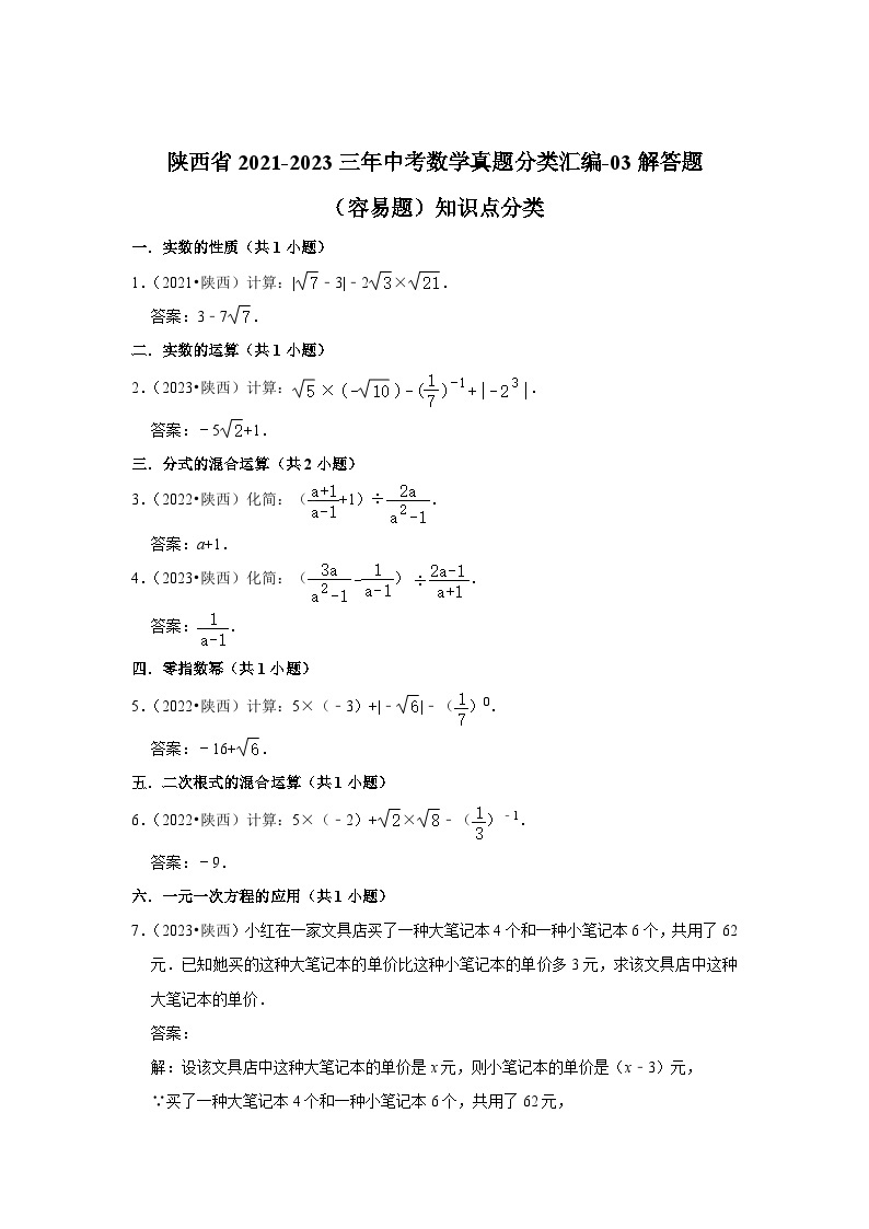 陕西省2021-2023年中考数学试卷分类汇编-03解答题（容易题）知识点分类(含答案)01