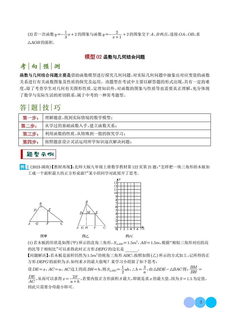 新函数图象与性质探究-2024年中考数学答题技巧与模板构建（学生版）第3页