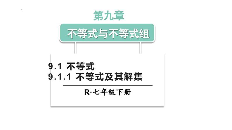 9.1.1 不等式及其解集 人教版七年级数学下册课件第1页