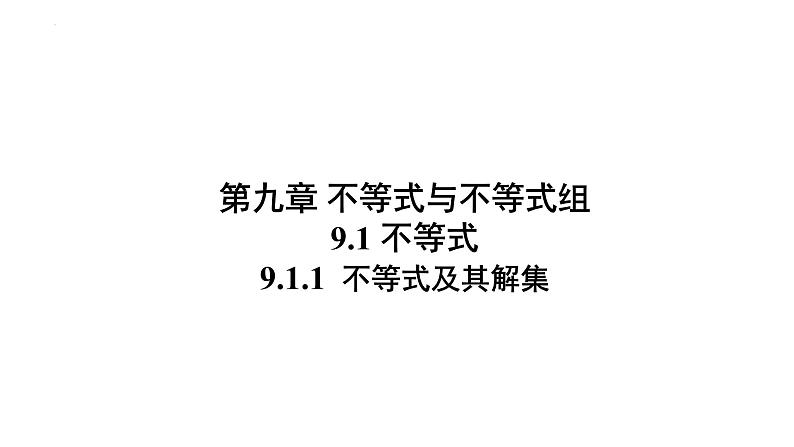 9.1.1 不等式及其解集 人教版七年级下册大单元教学课件第1页