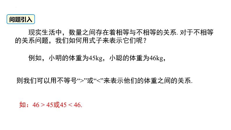 9.1.1 不等式及其解集 人教版七年级下册大单元教学课件第4页