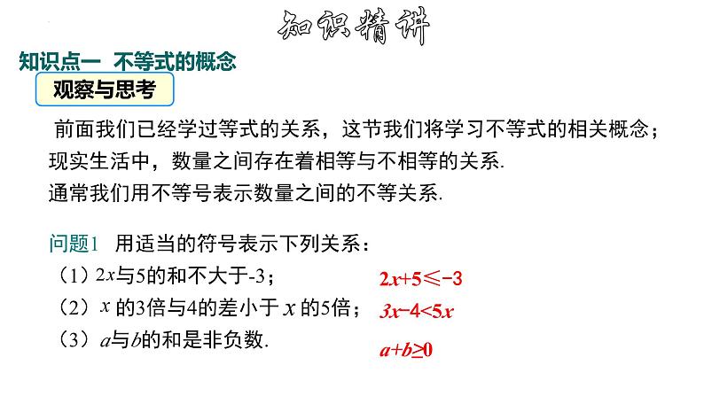 9.1.1 不等式及其解集 人教版七年级下册大单元教学课件第5页