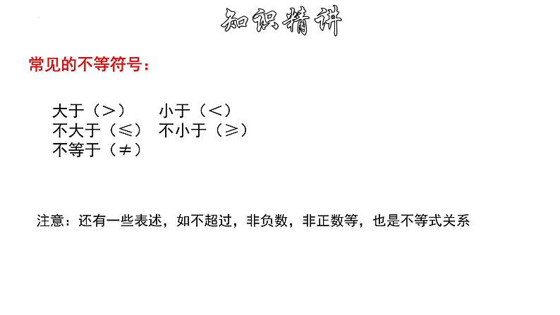 9.1.1 不等式及其解集 人教版七年级下册大单元教学课件第6页