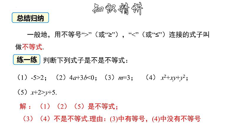 9.1.1 不等式及其解集 人教版七年级下册大单元教学课件第8页