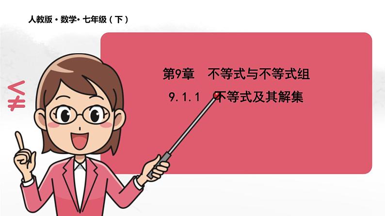 9.1.1 不等式及其解集 人教版七年级下册教学课件第1页