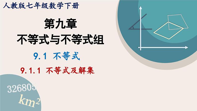 9.1.1 不等式及其解集 人教版七年级下册课件01