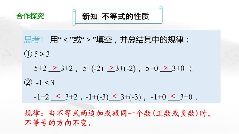 9.1.2 不等式的性质（第1课时）人教版七年级下册教学课件05