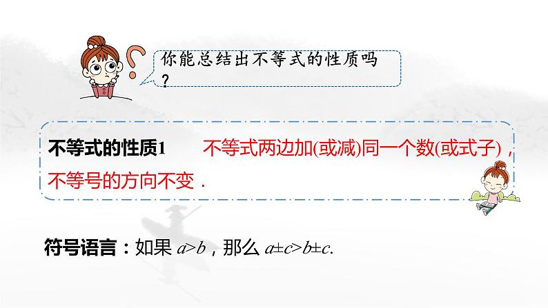 9.1.2 不等式的性质（第1课时）人教版七年级下册教学课件06