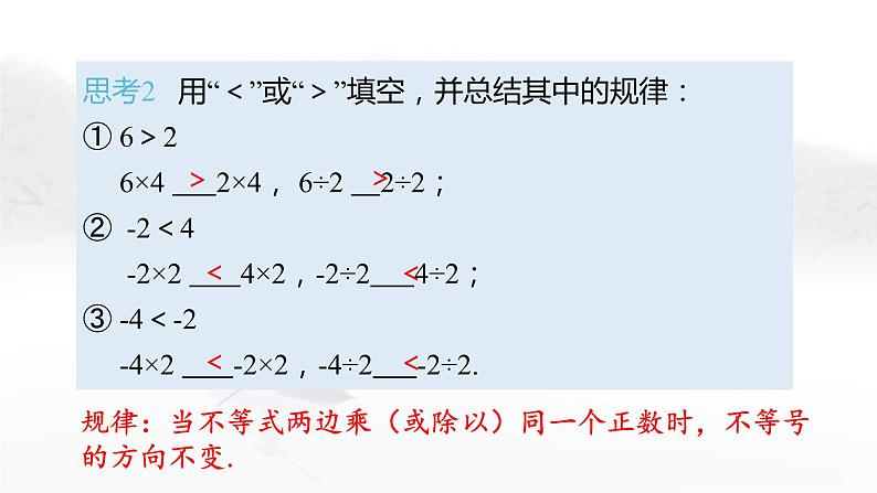 9.1.2 不等式的性质（第1课时）人教版七年级下册教学课件07