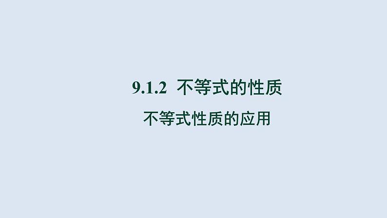 9.1.2《不等式的性质第2课时》人教版七年级下册教学课件第1页