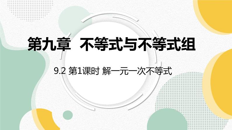 9.2 第1课时 解一元一次不等式 人教版七年级数学下册课件第1页