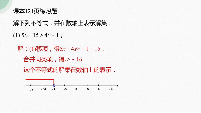 9.2 第1课时 解一元一次不等式 人教版七年级数学下册课件第8页