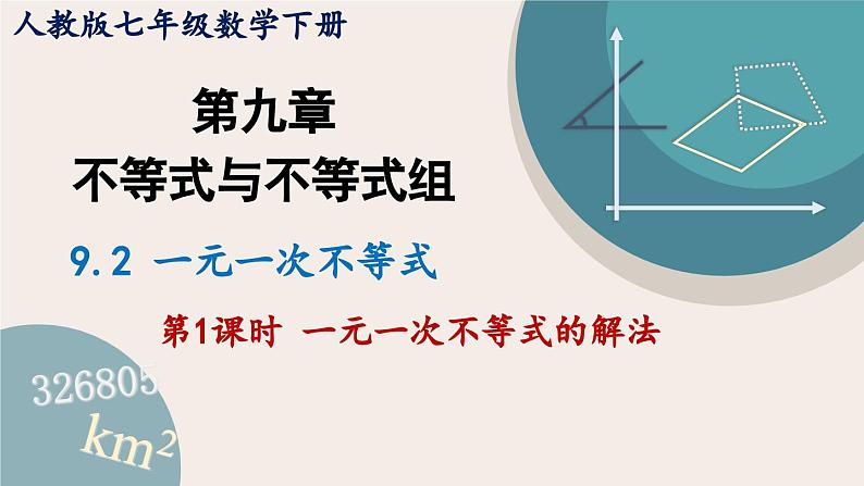 9.2 第1课时 一元一次不等式的解法 人教版七年级下册课件第1页