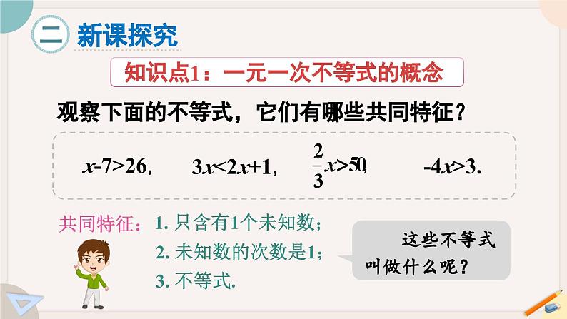 9.2 第1课时 一元一次不等式的解法 人教版七年级下册课件第3页