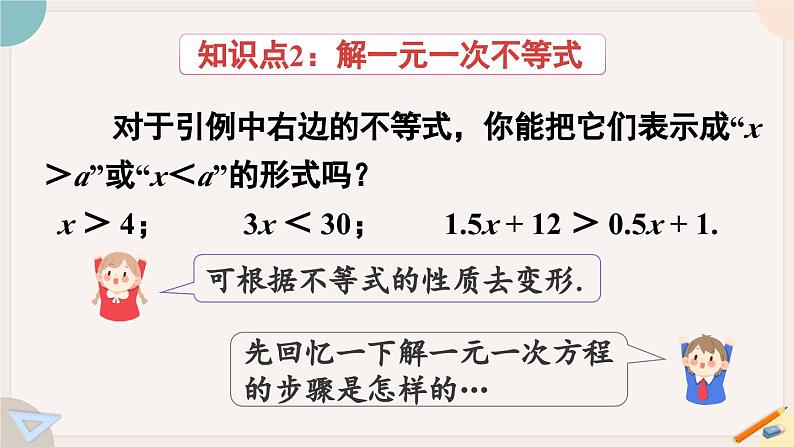 9.2 第1课时 一元一次不等式的解法 人教版七年级下册课件第8页