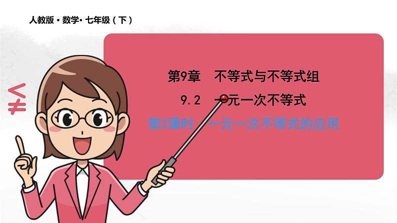 9.2 一元一次不等式（第2课时）人教版七年级下册教学课件第1页