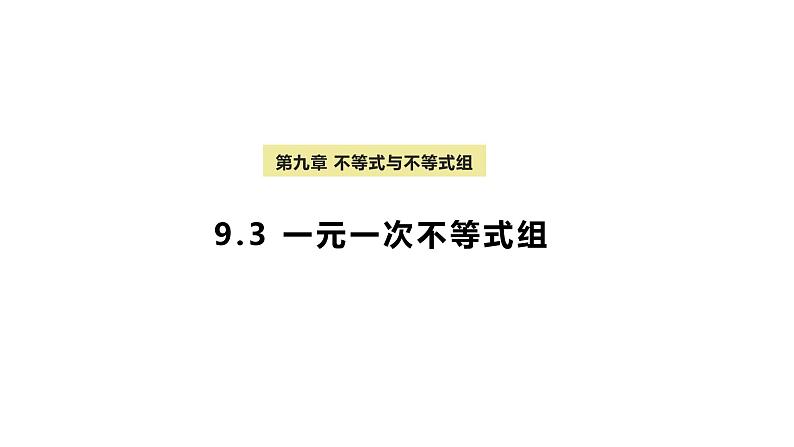 9.3 一元一次不等式组 人教版七年级数学下册课件第1页