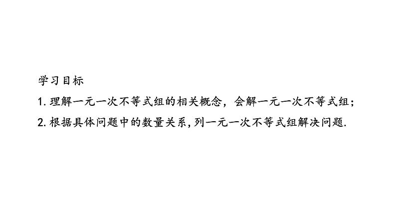 9.3 一元一次不等式组 人教版七年级数学下册课件第2页