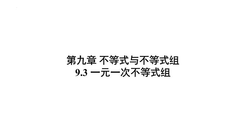 9.3 一元一次不等式组 人教版七年级下册大单元教学课件01